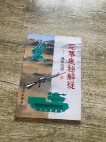 军事奥秘解疑.地面兵器（上册）