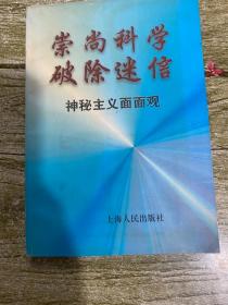 崇尚科学　破除迷信：神秘主义面面观