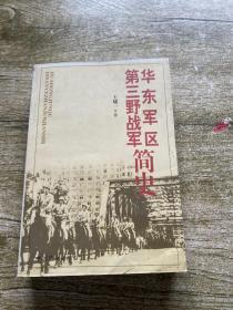 华东军区：第三野战军简史