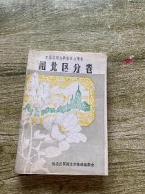 上海市闸北区分卷