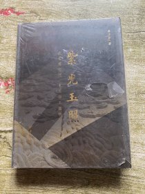 紫光玉照:故宫博物院卓玉馆玉器精萃