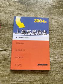 2004年上海高考指南