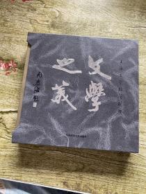 文学之美——《上海文学》插图精粹