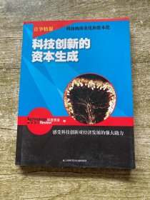 竞争情报：科技创新的资本生成