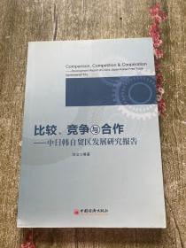 比较、竞争与合作：中日韩自贸区发展研究报告