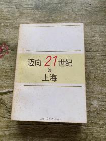 迈向21世纪的上海