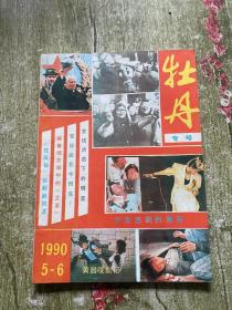 牡丹专号 1990年5-6期