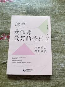 读书是教师的修行 2 终身学习 终身成长