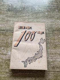 日本100年