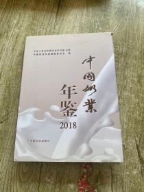 中国奶业年鉴（2018）