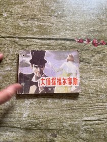 大侦探福尔摩斯 雷神桥之谜 连环画