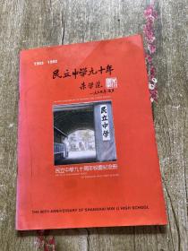 1903-1993民立中学九十年