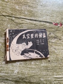 太空里的强盗(连环画)  缺少封面