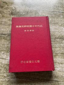 近代中日关系研究论集