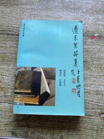 遼東泉拓集