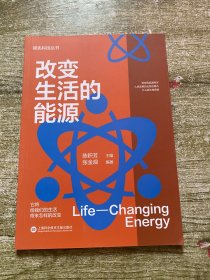 领先科技丛书·改变生活的能源