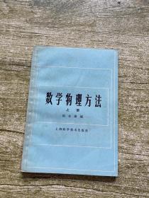 数学物理方法 上册