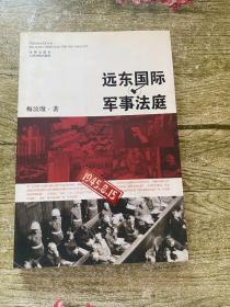 远东国际军事法庭