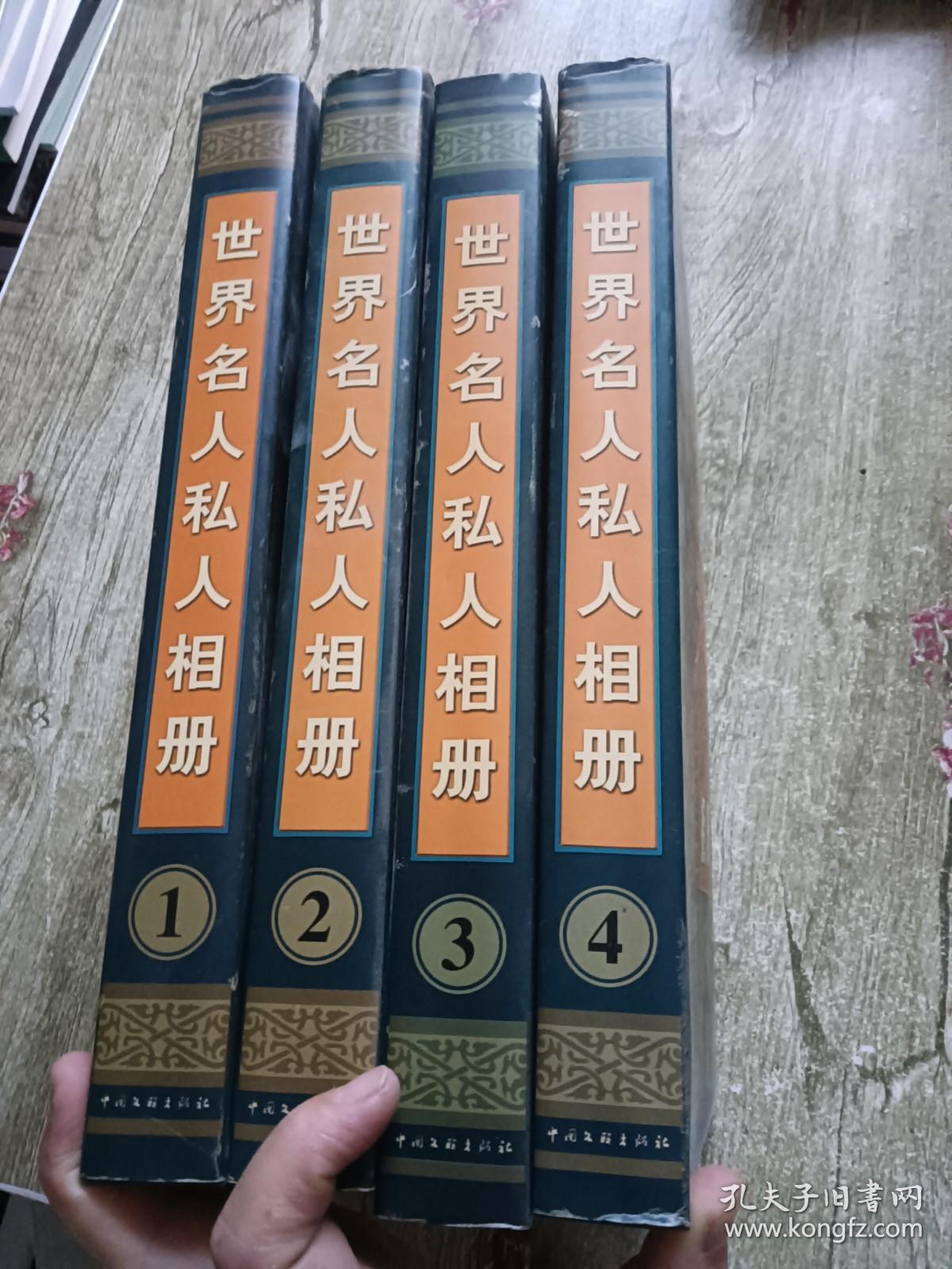 《世界名人私人相册》（全1-4册.精装）