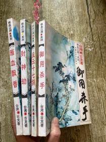 铁血江湖系列 4册合售