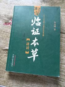 临证本草讲读：一位二十年临床工作者的中药学讲稿