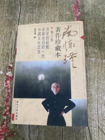 南怀瑾著作珍藏本(第六卷)