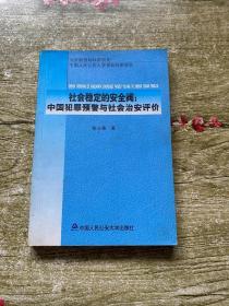 社会稳定的安全阀--中国犯罪预警与社会治安评价