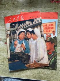 人民画报1970年5.11（两本合售）