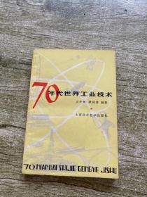 70年代世界工业技术