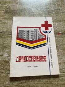 上海市虹口区妇幼保健院志1929-1990