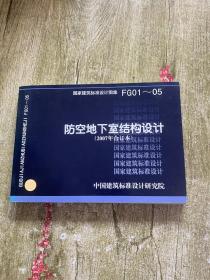 FG01~05防空地下室结构设计（2007年合订本）