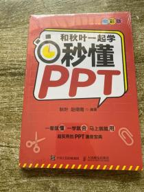 和秋叶一起学：秒懂PPT，全彩版