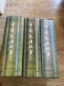 中国成语故事（全三册）