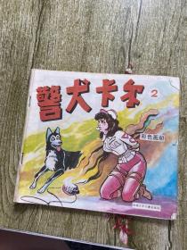 警犬卡尔2 彩色画册