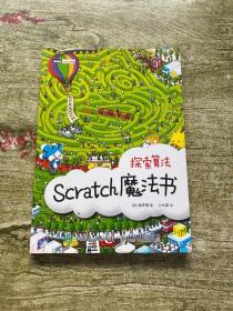 Scratch魔法书 探索算法