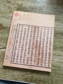 上海嘉泰2005秋季大型艺术品拍卖会（古籍善本）