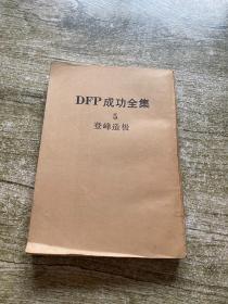 DFP成功全集5 登峰造极