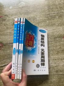 龙门专题高中化学 4本合拍 实物拍摄 看图