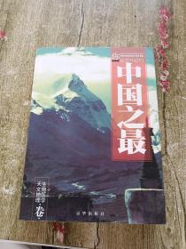 中国之最：天文地理 生物医学