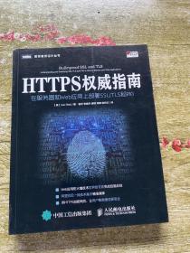 HTTPS权威指南：在服务器和Web应用上部署SSL-TLS和PKI