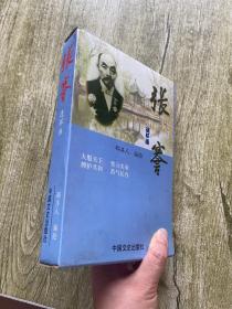 张謇 【全套4卷，有封套】【连环画】实物拍摄 看图
