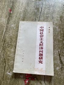 中国社会主义经济问题研究