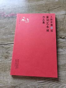 上海市第二届篆刻艺术展作品集