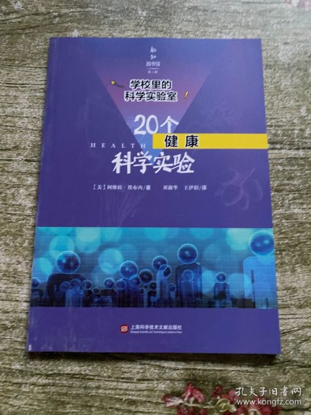 学校里的科学实验室：20个健康科学实验