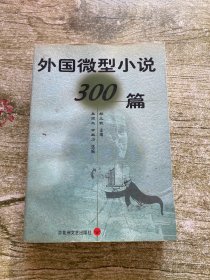 外国微型小说三百篇