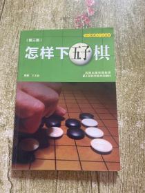 怎样下五子棋（第3版）