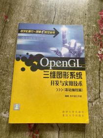 OpenGL三维图形系统开发与实用技术（基础编程篇） 有光盘