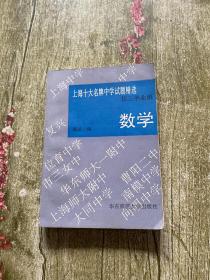 上海十大名牌中学试题精选 初三毕业班 数学