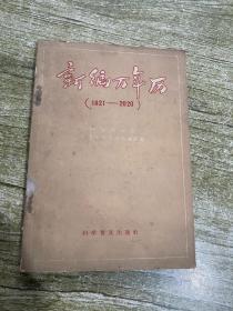 新编万年历（1821-2020）