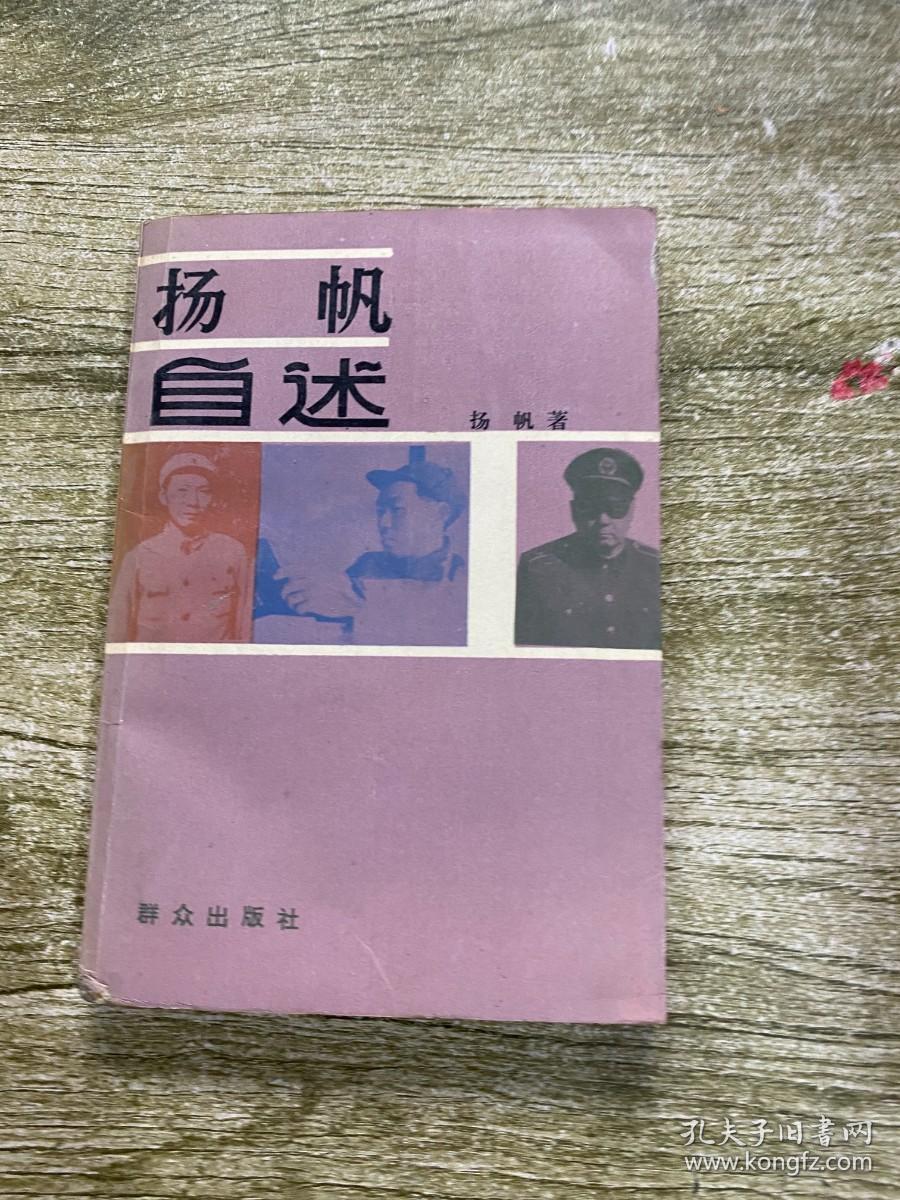 《杨帆自述 》杨帆签名本